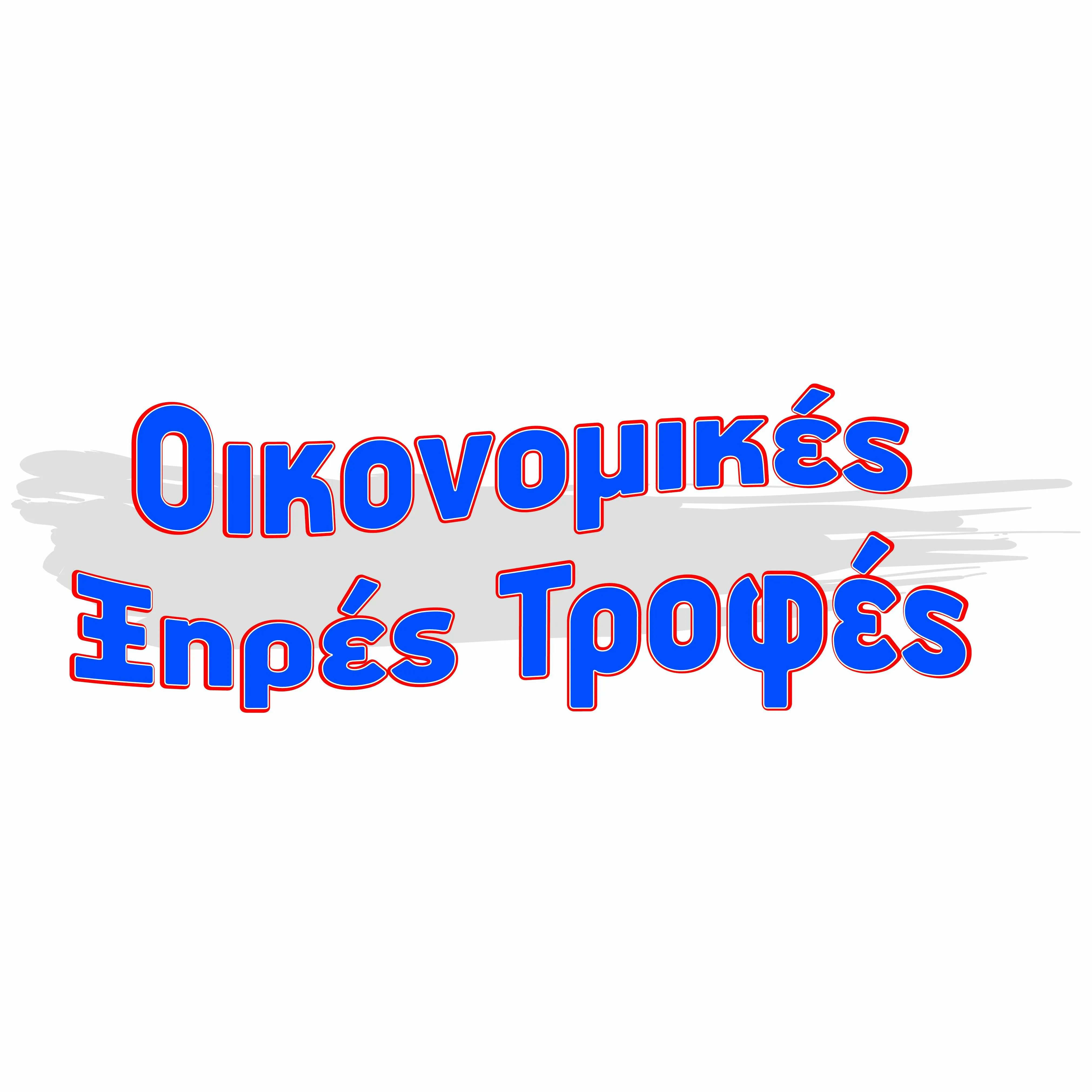 ΟΙΚΟΝΟΜΙΚΕΣ ΞΗΡΕΣ ΤΡΟΦΕΣ